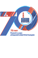 70 лет со дня пуска Первой в мире АЭС